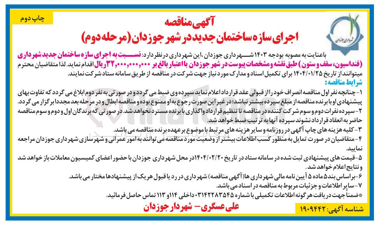 تصویر کوچک آگهی اجرای سازه ساختمان جدید شهرداری فنداسیون سقف و ستون 