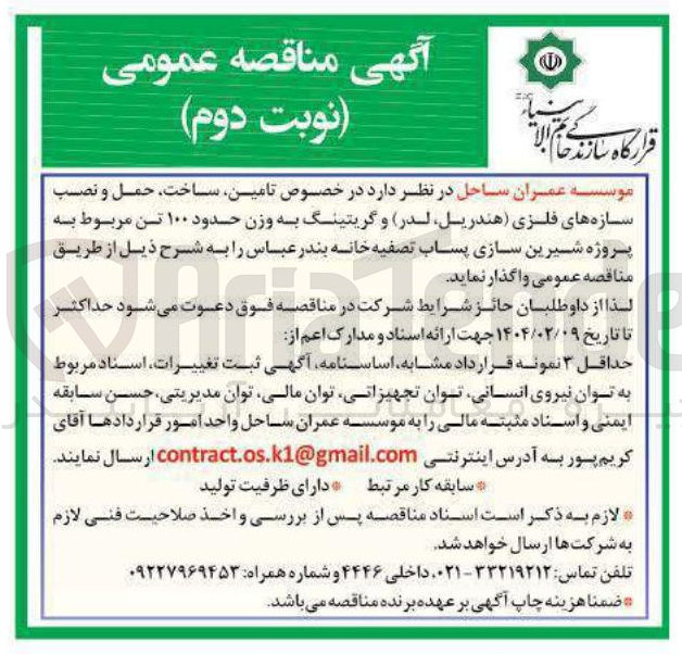 تصویر کوچک آگهی تامین ساخت حمل و نصب سازه های فلزی (هندریل، لدر) و گریتینگ به وزن حدود ۱۰۰ تن مربوط به پروژه شیرین سازی پساب 