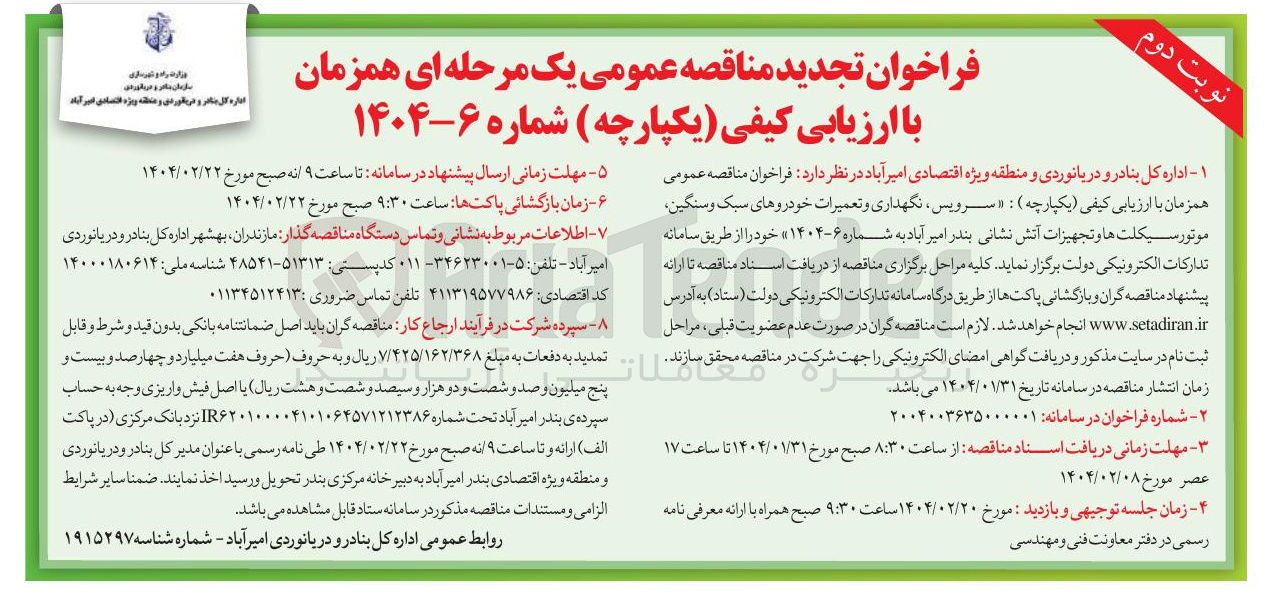تصویر کوچک آگهی سرویس نگهداری و تعمیرات خودروهای سبک و سنگین موتور سیکلت ها و تجهیزات آتش نشانی