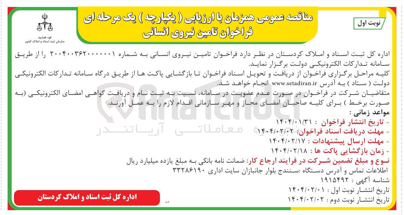 تصویر کوچک آگهی تامین نیروی انسانی