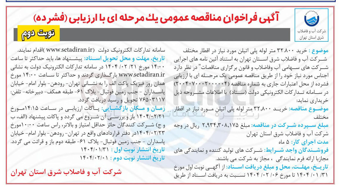 تصویر کوچک آگهی  خرید ۳۲۸۰۰ متر لوله پلی اتیلن