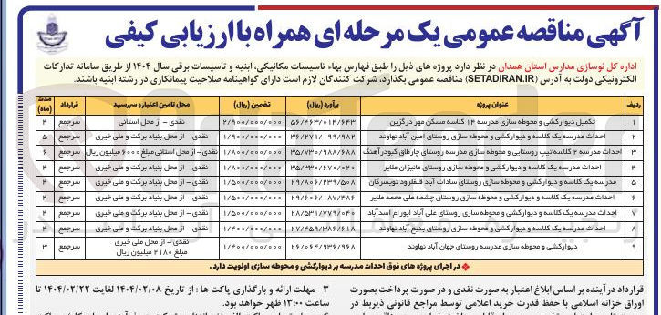تصویر کوچک آگهی احداث مدرسه یک گلاسه و دیوار کشی و محوطه سازی روستای چشمه علی محمد فلایر 
