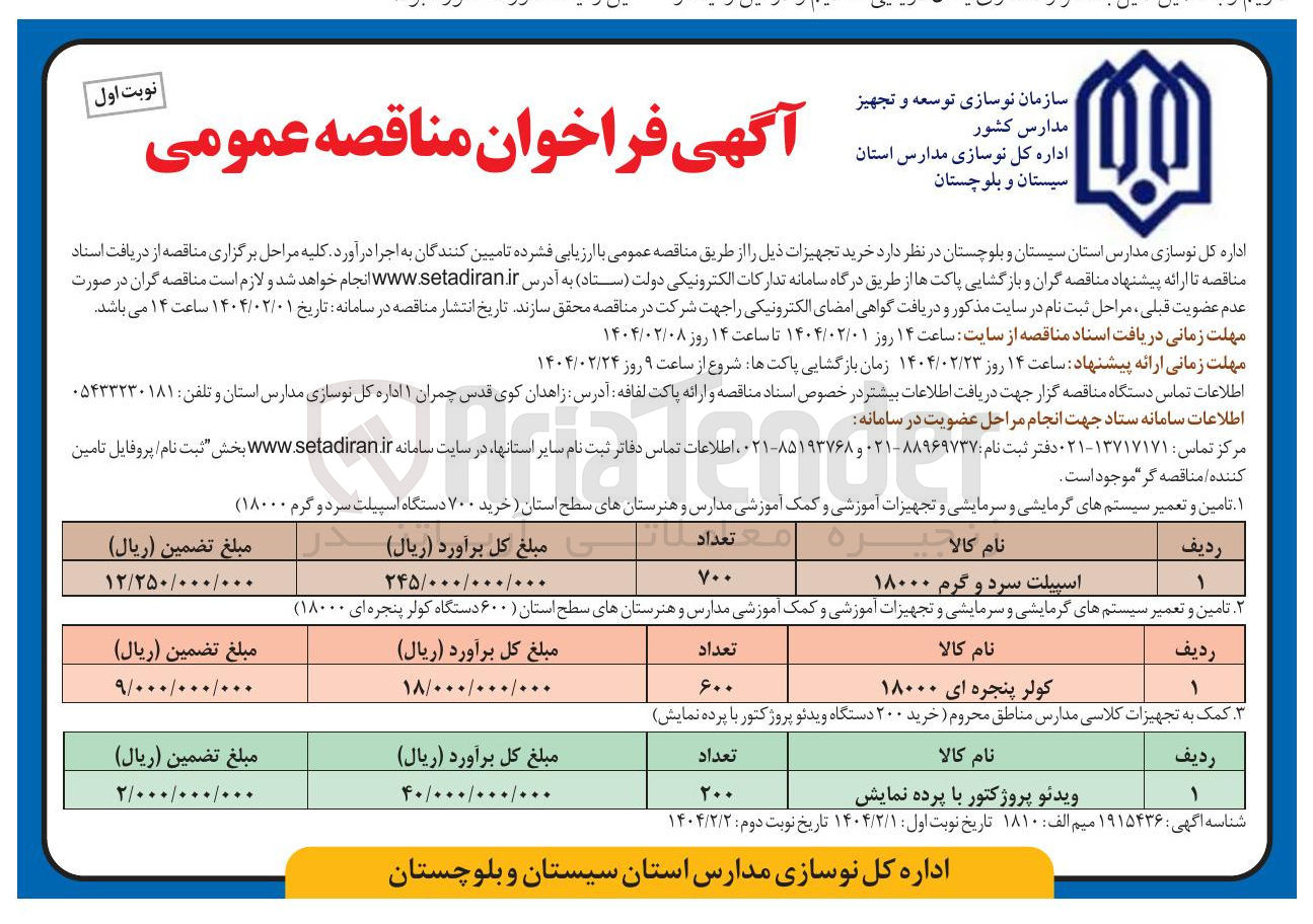 تصویر کوچک آگهی تامین و تعمیر سیستم های گرمایشی و سرمایشی و تجهیزات آموزشی و کمک آموزشی مدارس و هنرستانهای سطح استان ( ۶۰۰ دستگاه کولر پنجره ای ۱۸۰۰۰ ) 
