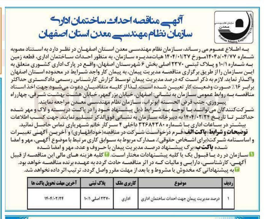 تصویر کوچک آگهی احداث ساختمان اداری قطعه زمین به شماره ۱۰/۱ و پلاک ثبتی ۲۳۷۰ اصلی