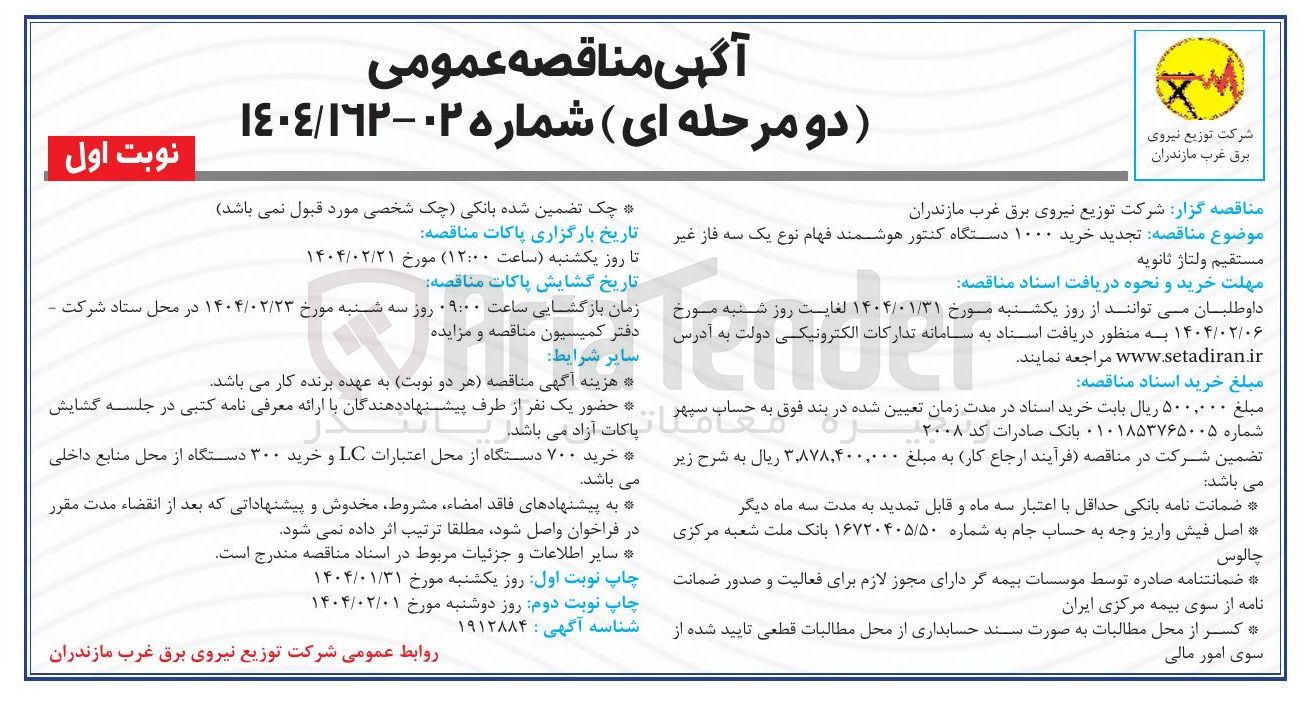 تصویر کوچک آگهی خرید ۱۰۰۰ دستگاه کنتور هوشمند فهام نوع یک سه فاز غیر مستقیم ولتاژ ثانویه 

