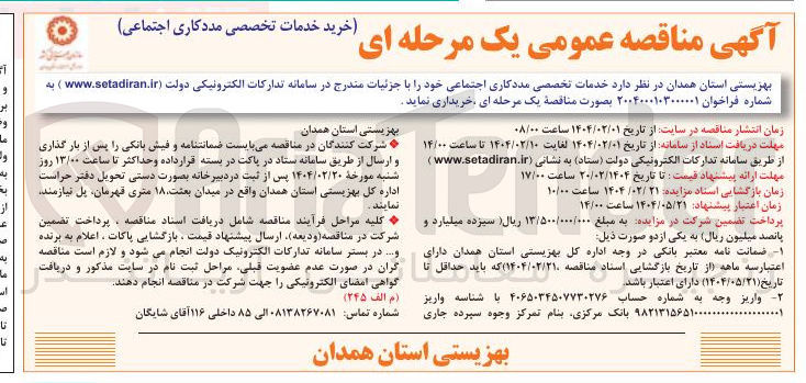 تصویر کوچک آگهی خرید خدمات تخصصی مددکاری اجتماعی