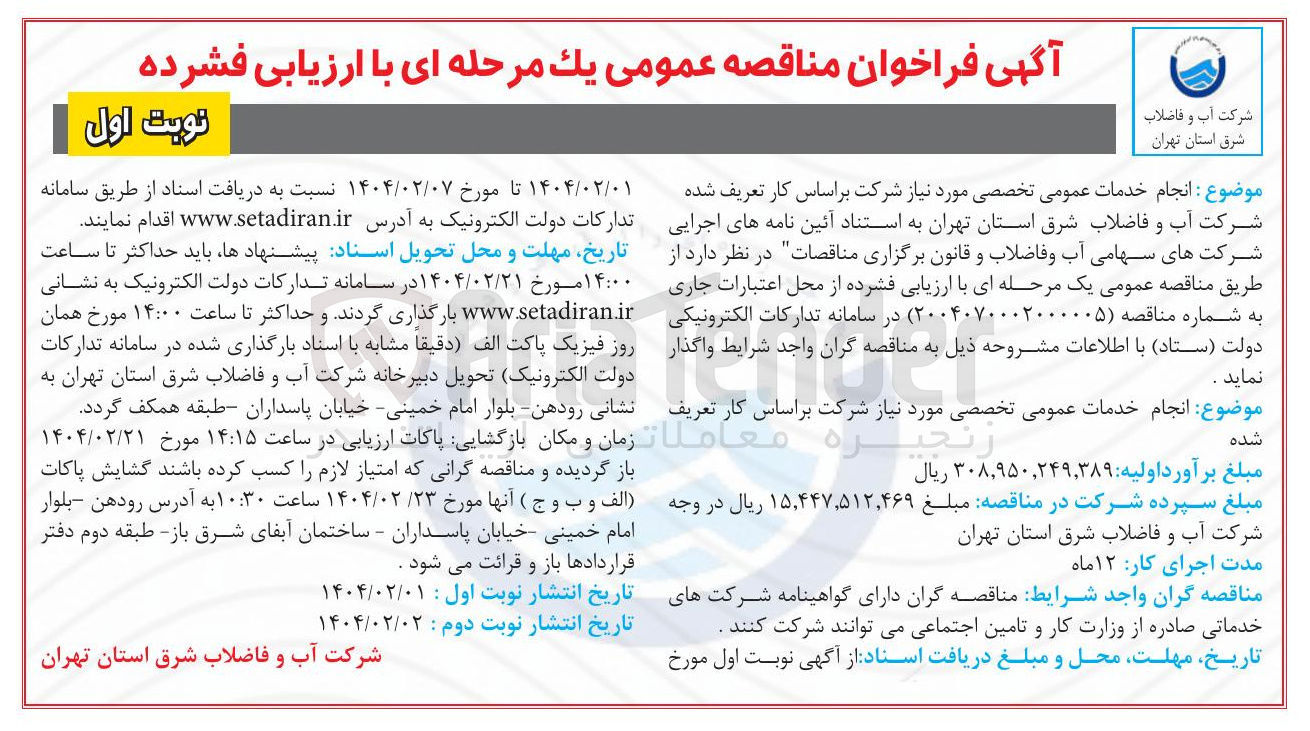 تصویر کوچک آگهی انجام خدمات عمومی تخصصی مورد نیاز 