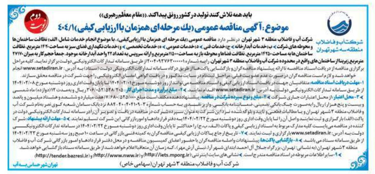 تصویر کوچک آگهی انجام خدمات شامل : الف) نظافت ساختمان ها منطقه سه شهر تهران و محوطه های شرکت ب) خدمات آبدارخانه » ج) خدمات فنی د) خدمات عمومی ه) خدمات تخصصی و) خدمات نگهداری فضای سبز به مساحت ۱۴۲۰ متر مربع ، نظافت ساختمان ها به مساحت ۱۴۲۵۰ متر مربع نظافت فضاها و محوطه باز به مساحت ۱۱۵۰۰ متر مربع و ارائه سرویس به تعداد ۲۲ واحد آبدارخانه
