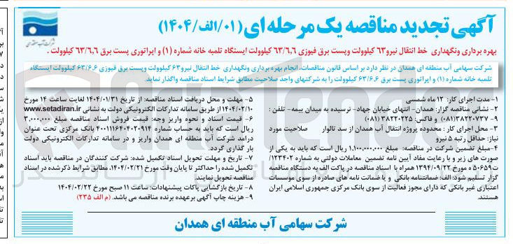 تصویر کوچک آگهی بهره برداری و نگهداری خط انتقال نیرو ۶۳ کیلوولت و پست برق فیوزی ٦.٦ / ٦٣ کیلوولت ایستگاه تلمبه خانه شماره ( ۱ ) و اپراتوری پست برق ٦٣/٦.٦ کیلوولت