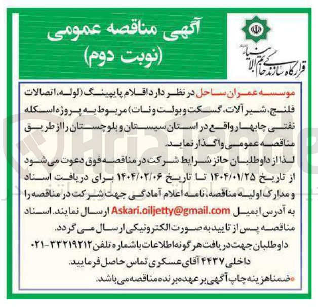 تصویر کوچک آگهی تامین اقلام پایپینگ (لوله اتصالات فلنج ، شیر آلات گسکت و بولت و نات )