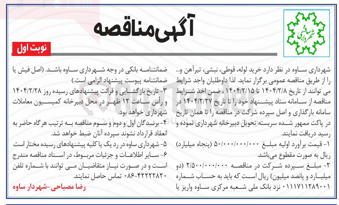 تصویر کوچک آگهی خرید لوله قوطی نبشی تیرآهن ....