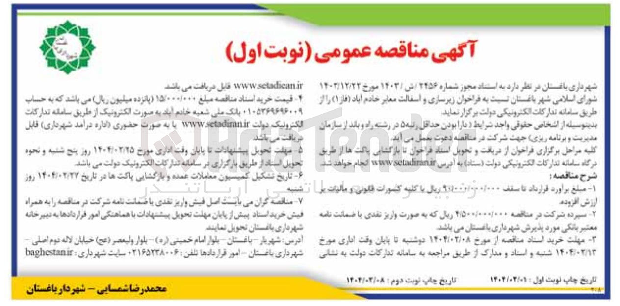 تصویر کوچک آگهی  زیرسازی و اسفالت معابر 