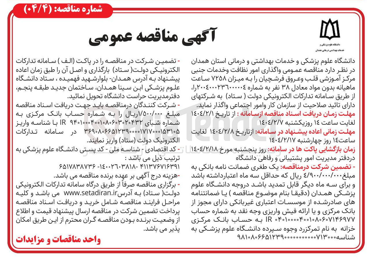 تصویر کوچک آگهی واگذاری امور نظافت و خدمات جنبی مرکز آموزشی قلب و عروق فرشچیان 