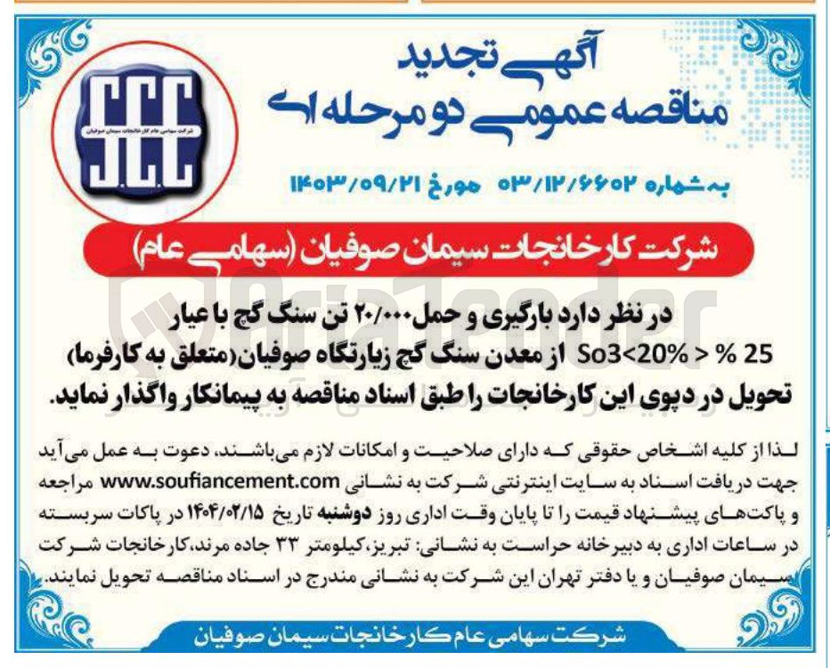 تصویر کوچک آگهی بارگیری و حمل ۲۰/۰۰۰ تن سنگ گچ با عیار 25 % < % So3-20 