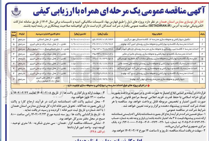 تصویر کوچک آگهی احداث مدرسه یک گلاسه و دیوارکشی و محوطه سازی 