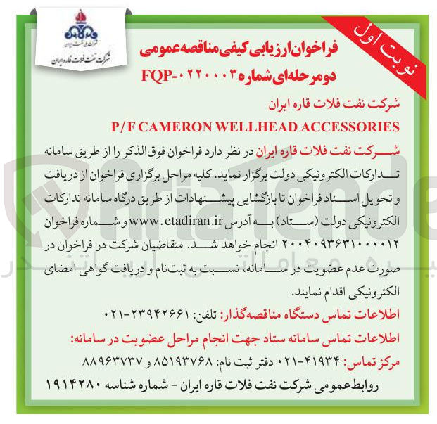 تصویر کوچک آگهی ACCESSORIES WELLHEAD CAMERON P/F 
