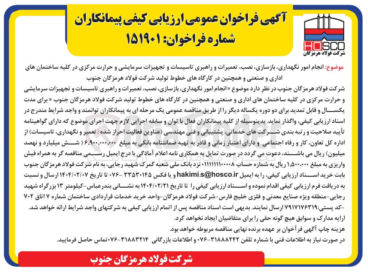 تصویر کوچک آگهی انجام امور ، نگهداری ، بازسازی نصب تعمیرات و راهبری تاسیسات و تجهیزات سرمایشی و حرارت مرکزی در کلیه ساختمان های اداری و صنعتی و همچنین در کارگاههای خطوط تولید