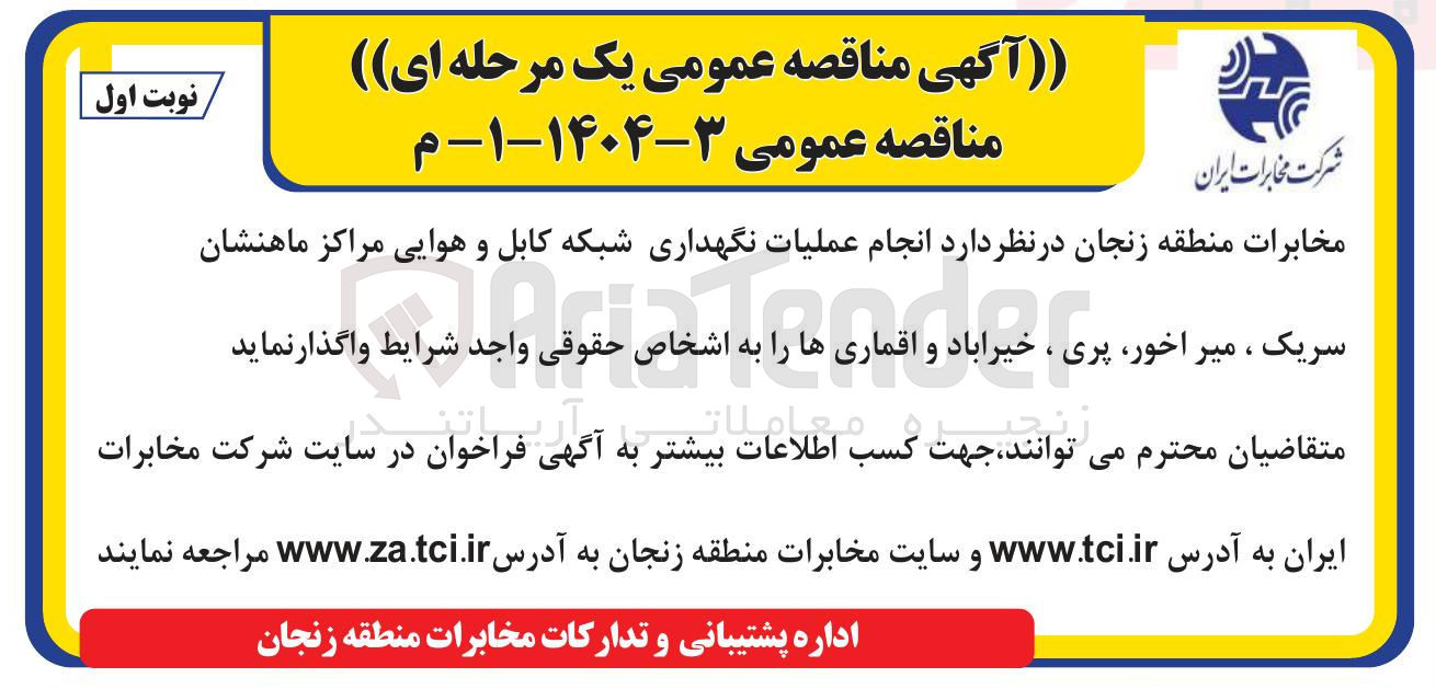 تصویر کوچک آگهی عملیات نگهداری شبکه کابل و هوایی 