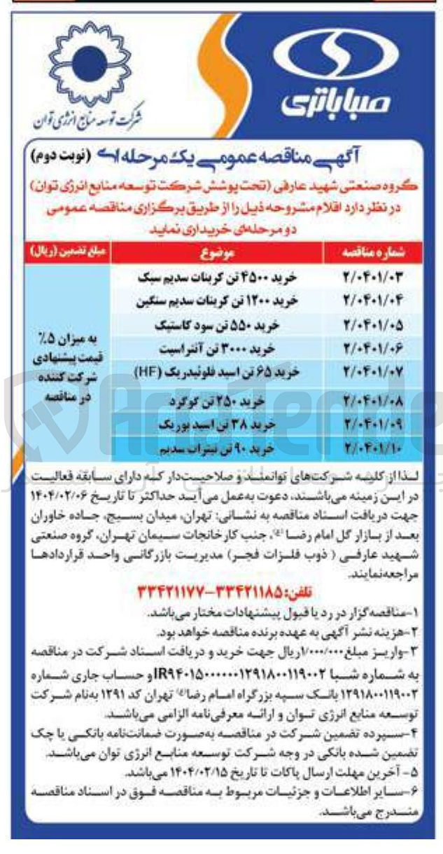 تصویر کوچک آگهی خرید ۹۰ تن نیترات سدیم 
