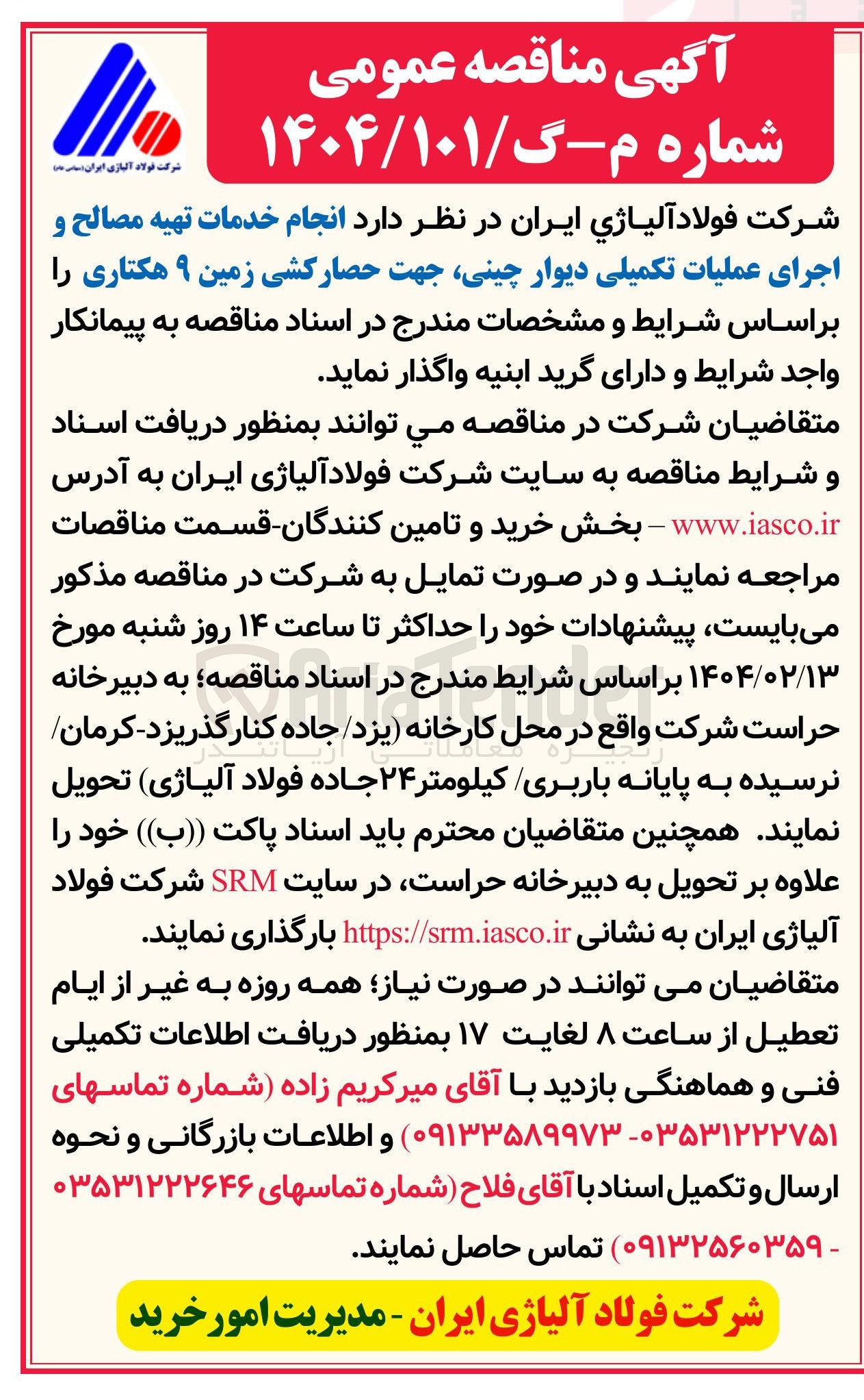 تصویر کوچک آگهی خدمات تهیه مصالح و اجرای عملیات تکمیلی دیوار چینی جهت حصارکشی زمین ۹ هکتاری