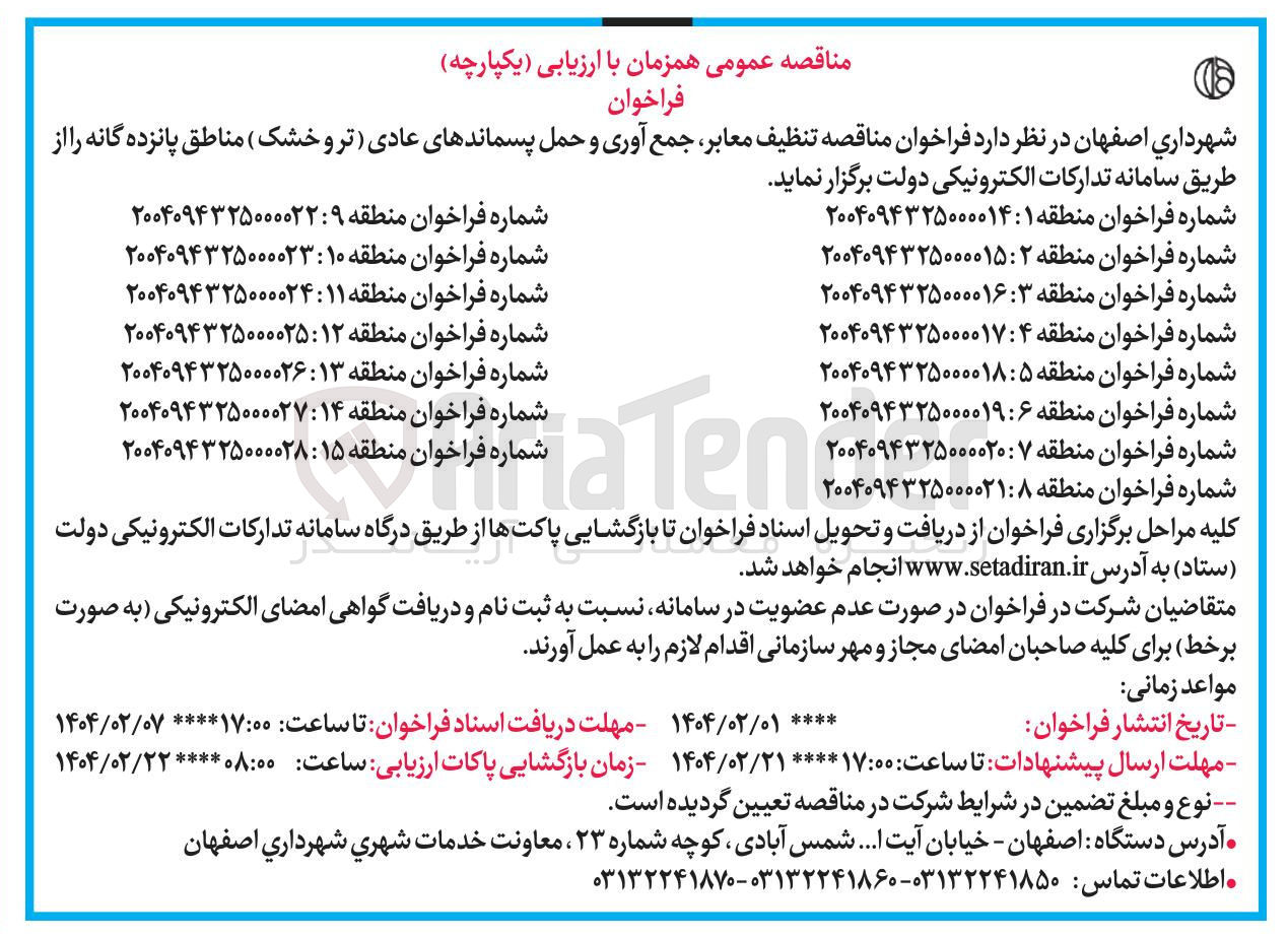 تصویر کوچک آگهی تنظیف معابر جمع آوری و حمل پسماندهای عادی تر و خشک