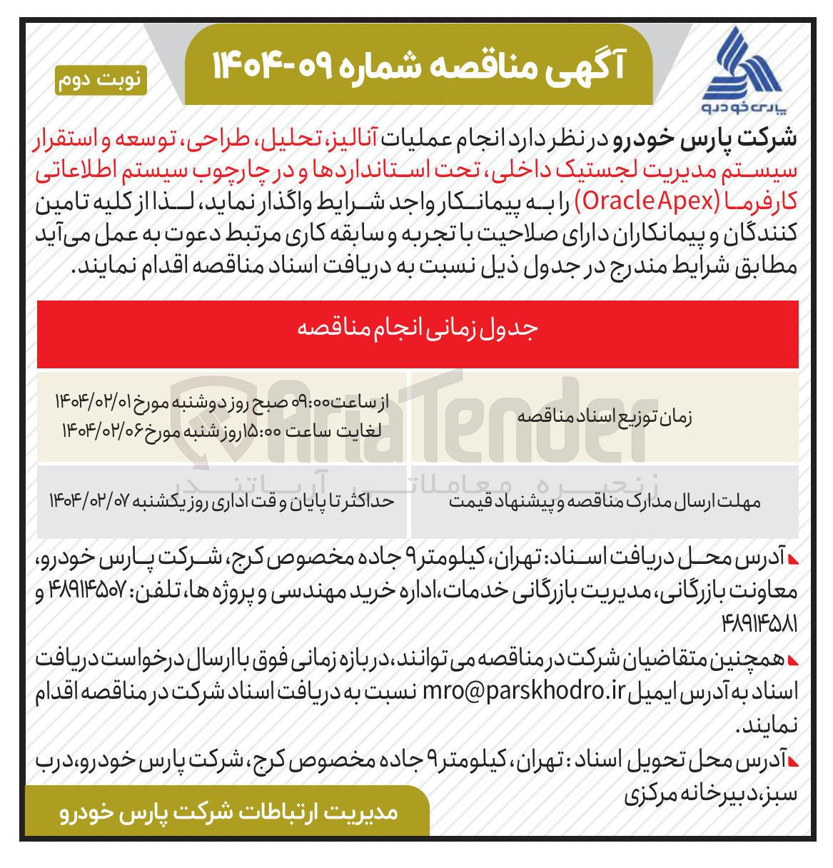 تصویر کوچک آگهی عملیات آنالیز تحلیل ، طراحی ، توسعه و استقرار سیستم مدیریت لجستیک داخلی ، تحت استانداردها و در چارچوب سیستم اطلاعاتی کارفرما ( Apex Oracle 