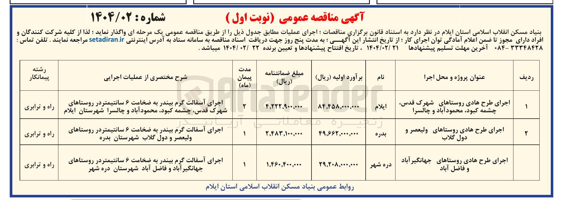 تصویر کوچک آگهی اجرای طرح هادی (اجرای آسفالت گرم بیندر به ضخامت ۶ سانتیمتر )