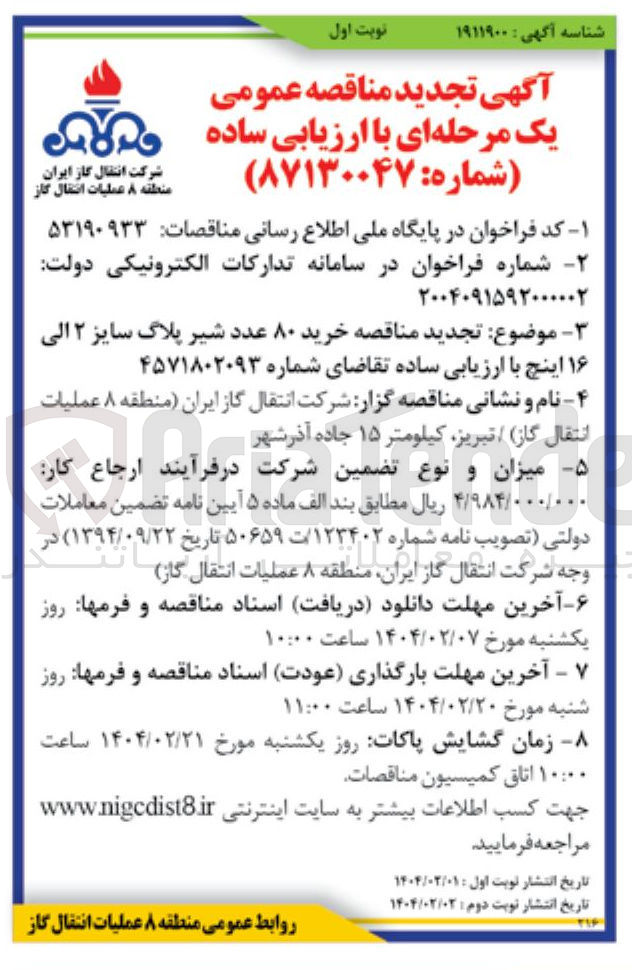 تصویر کوچک آگهی خرید ۸۰ عدد شیر پلاگ سایز ۲ الی ۱۶ اینچ