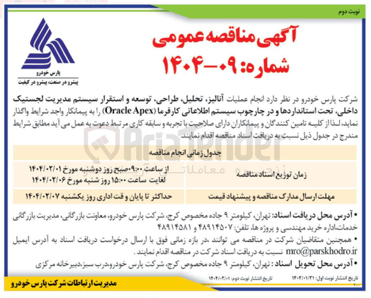 تصویر کوچک آگهی آنالیز ، تحلیل طراحی توسعه و استقرار سیستم مدیریت لجستیک داخلی تحت استانداردها و در چارچوب سیستم اطلاعاتی کارفرما ( Apex Oracle )