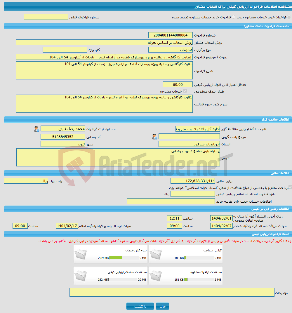 تصویر کوچک آگهی خرید خدمات مشاوره نظارت کارگاهی و عالیه پروژه بهسازی قطعه دو آزادراه تبریز - زنجان از کیلومتر 54 الی 104