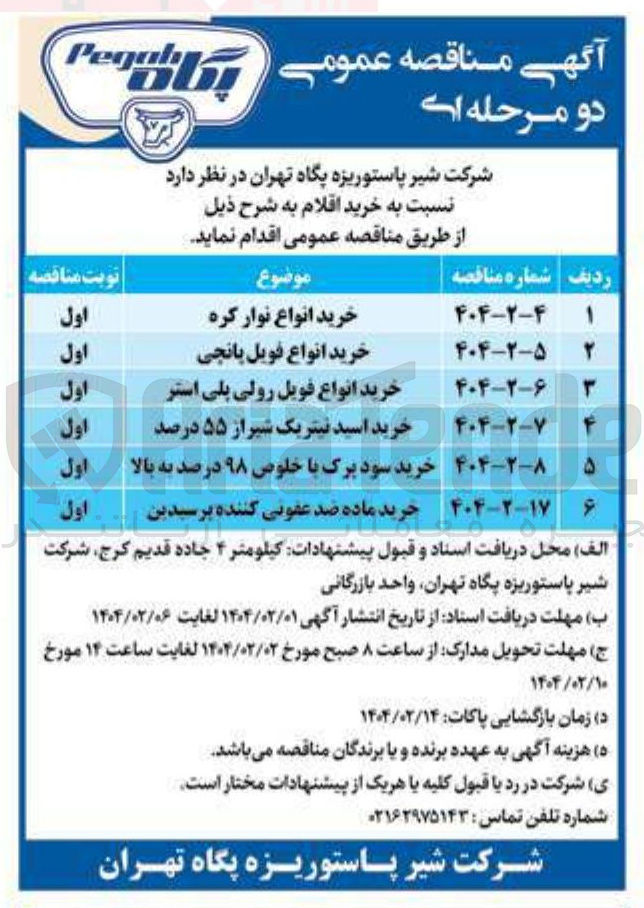 تصویر کوچک آگهی خرید انواع فویل پانچی 
