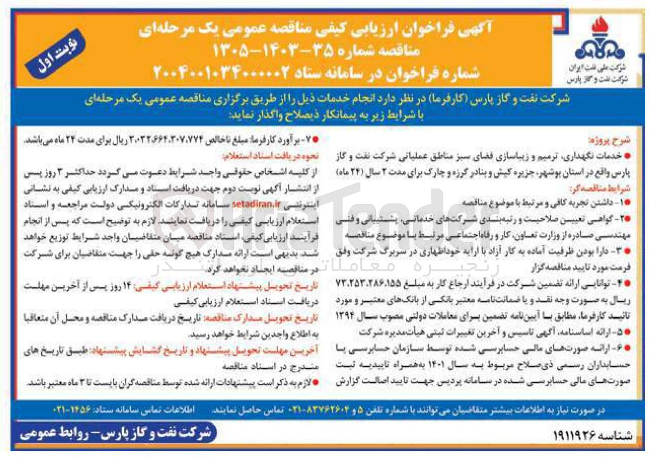 تصویر کوچک آگهی خدمات نگهداری ترمیم و زیباسازی فضای سبز مناطق عملیاتی
