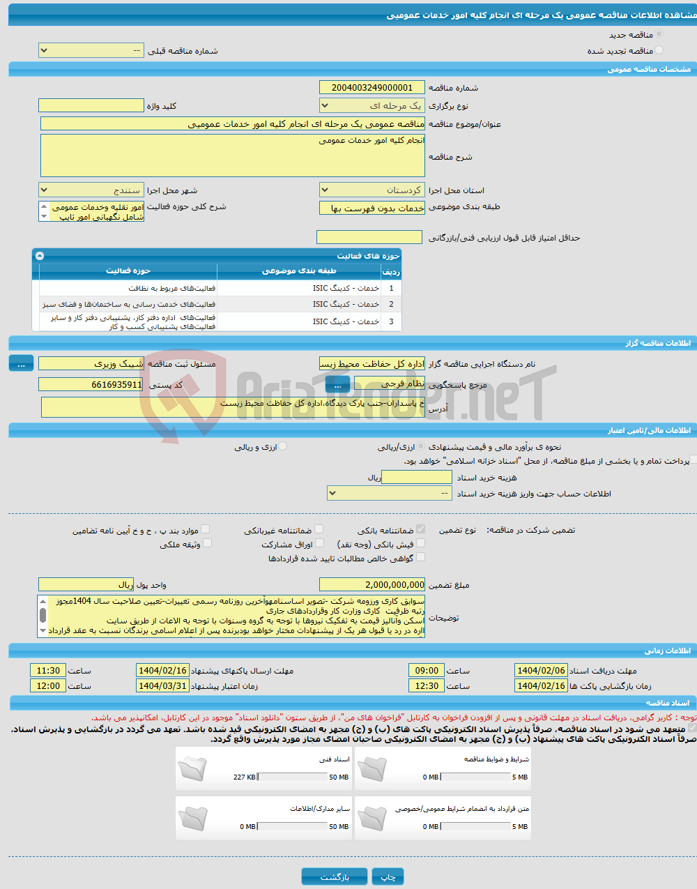 تصویر کوچک آگهی مناقصه عمومی یک مرحله ای انجام کلیه امور خدمات عمومیی 