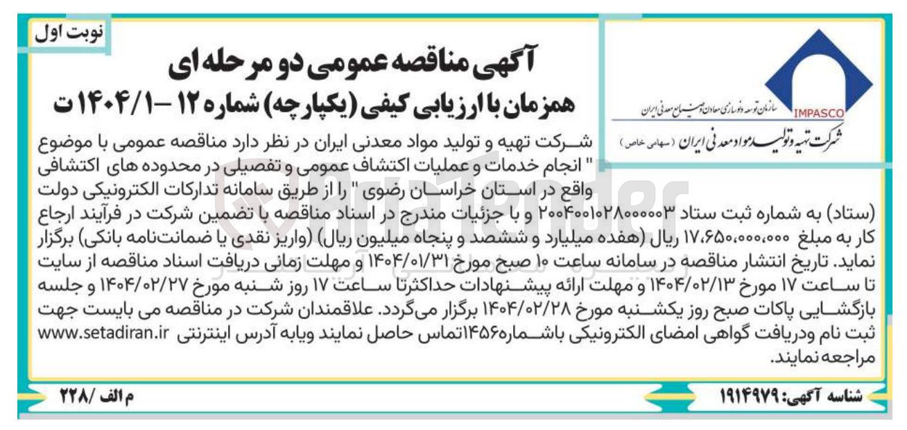 تصویر کوچک آگهی انجام خدمات و عملیات اکتشاف عمومی و تفصیلی
