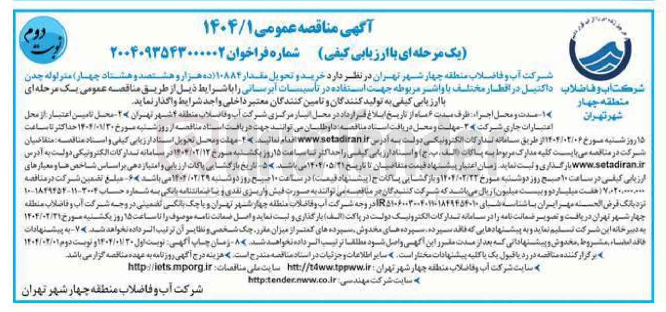 تصویر کوچک آگهی  خرید و تحویل مقدار ۱۰۸۸۴ ( ده هزار و هشتصد و هشتاد چهار متر لوله چدن شرکت آب و فاضلاب داکتیل در اقطار مختلف با واشر مربوطه 