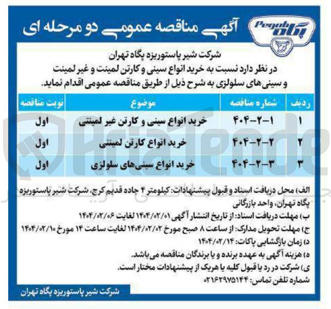 تصویر کوچک آگهی خرید انواع کارتن لمینتی
