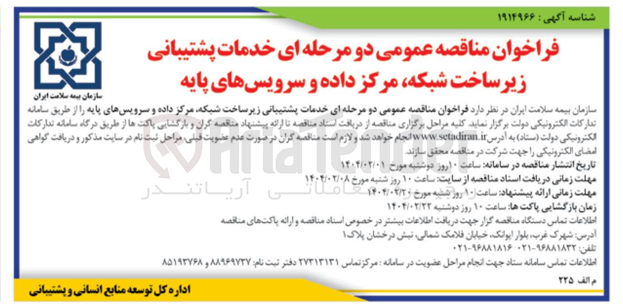 تصویر کوچک آگهی خدمات پشتیبانی زیر ساخت شبکه مرکز داده و سرویسهای پایه