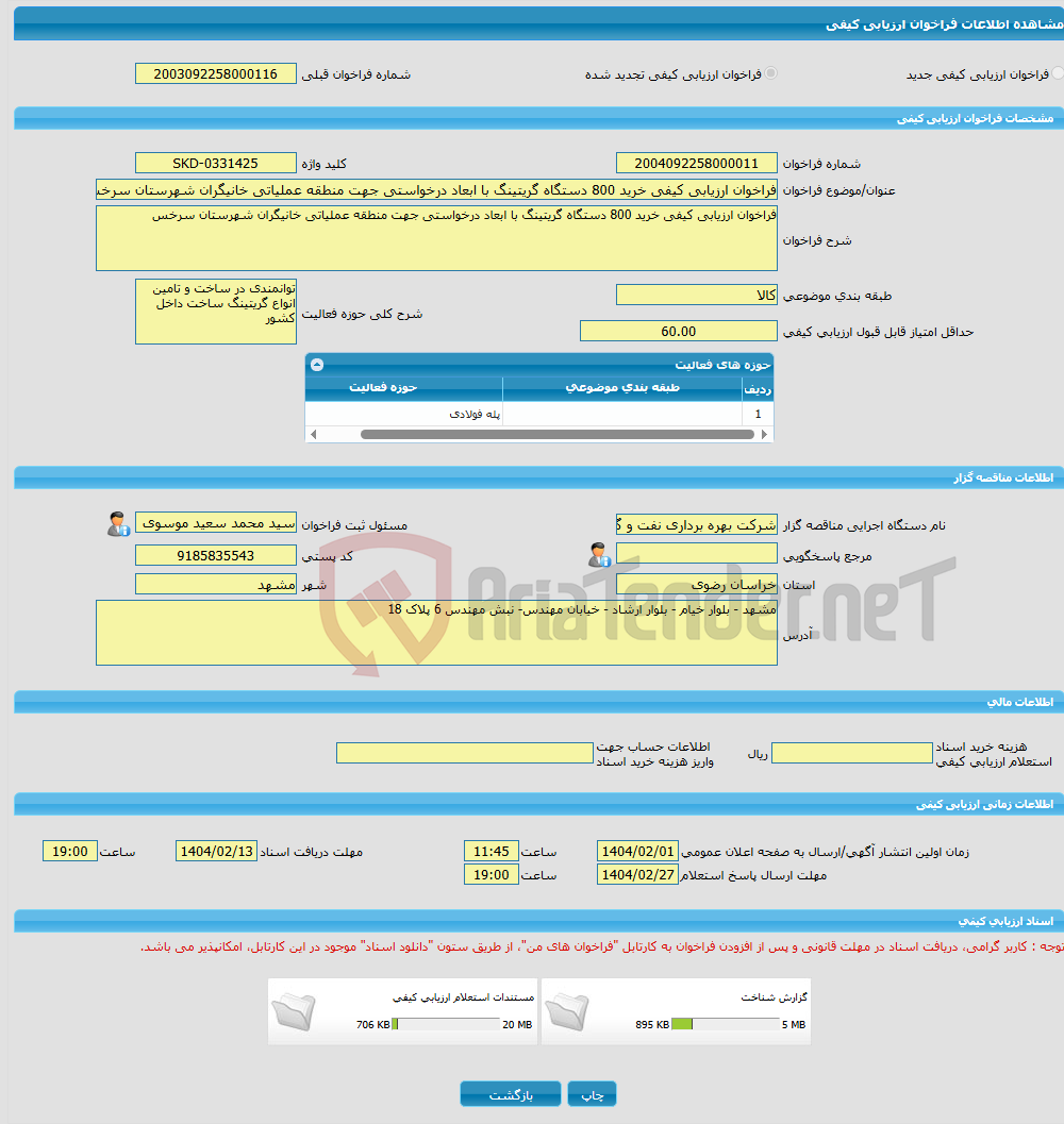 تصویر کوچک آگهی فراخوان ارزیابی کیفی خرید 800 دستگاه گریتینگ با ابعاد درخواستی جهت منطقه عملیاتی خانیگران شهرستان سرخس