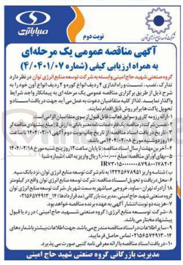 تصویر کوچک آگهی تدارک ، نصب ، تست و راه اندازی ۴ ردیف انواع کوره و ۲ ردیف انواع آون