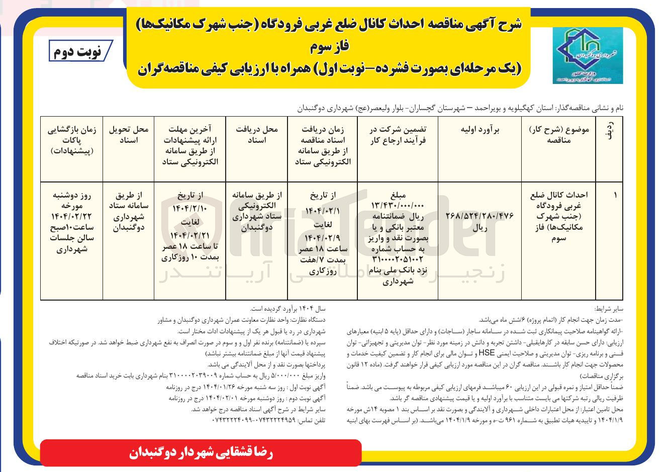 تصویر کوچک آگهی احداث کانال ضلع غربی فرودگاه 