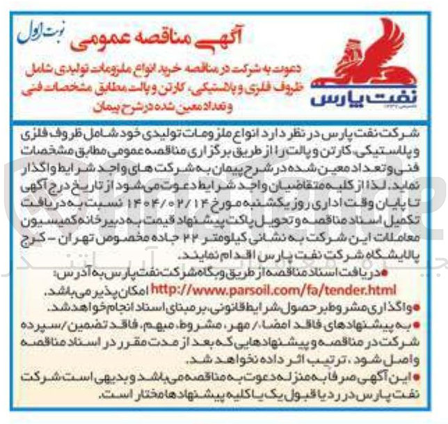 تصویر کوچک آگهی خرید انواع ملزومات تولیدی شامل ظروف فلزی و و تعداد پلاستیکی ، معین کارتن شده و پالت
