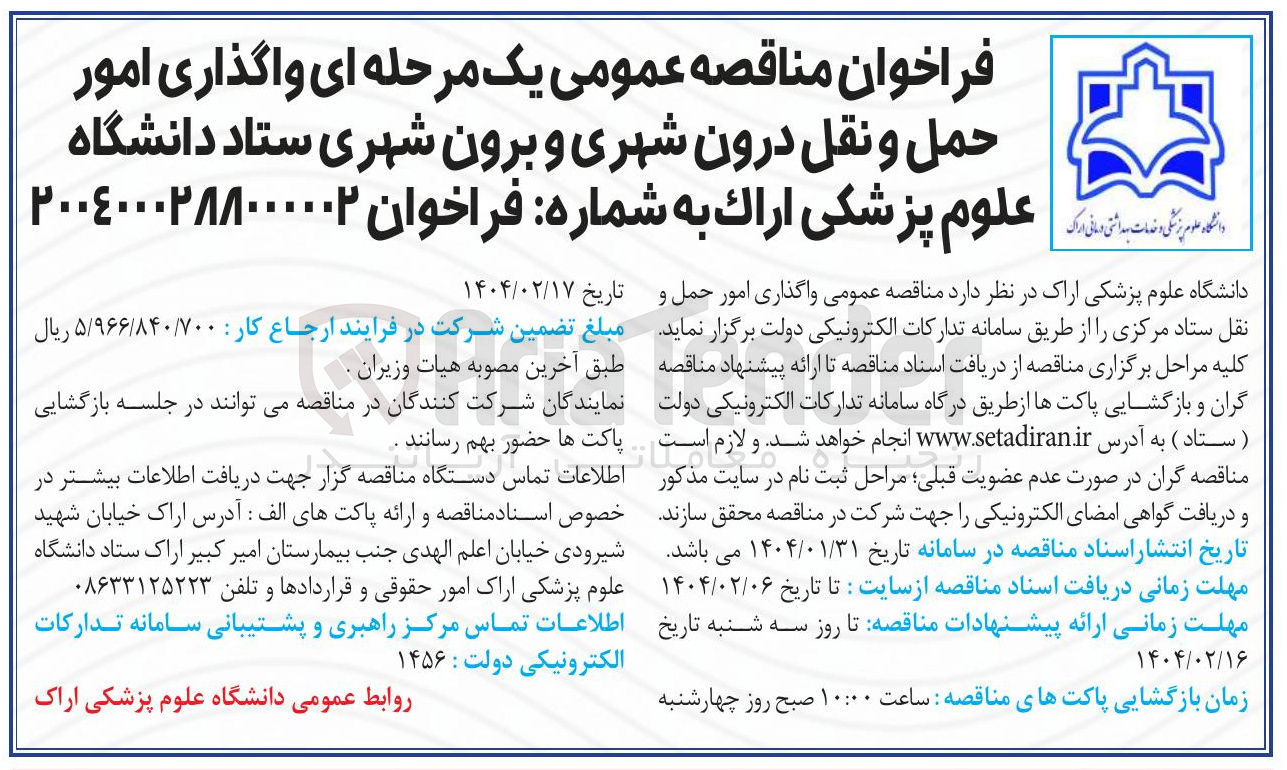 تصویر کوچک آگهی  واگذاری امور حمل و نقل ستاد مرکزی 