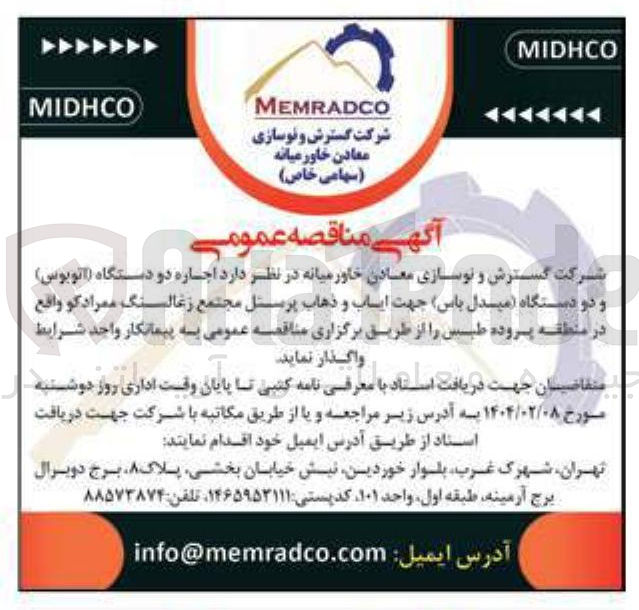 تصویر کوچک آگهی اجاره دو دستگاه اتوبوس ) و دو دستگاه میدل باس جهت ایاب و ذهاب