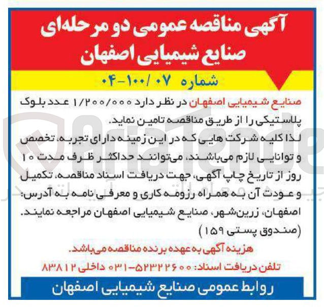 تصویر کوچک آگهی تامین ۱/۲۰۰/۰۰۰ عدد بلوک پلاستیکی
