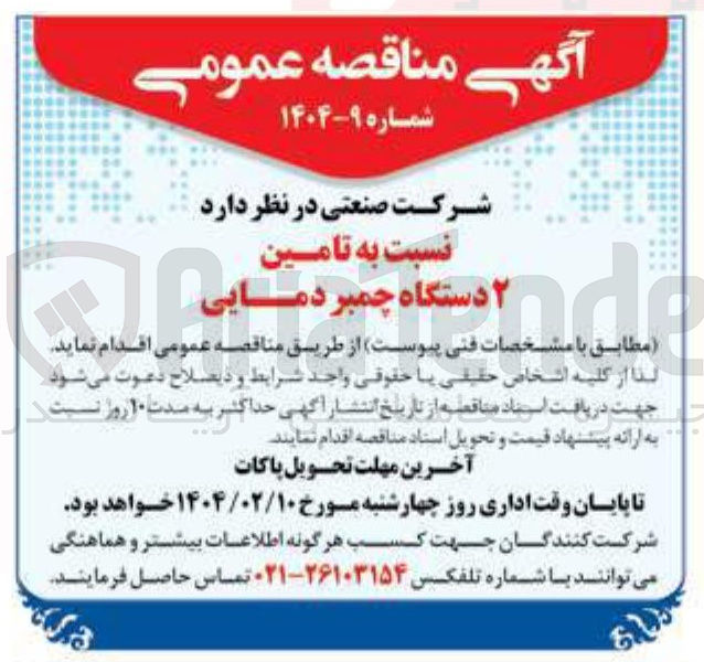 تصویر کوچک آگهی  تامین ۲ دستگاه چمبر دمایی 