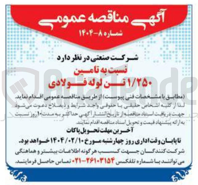 تصویر کوچک آگهی  تامین ۱/۲۵۰  تن لوله فولادی