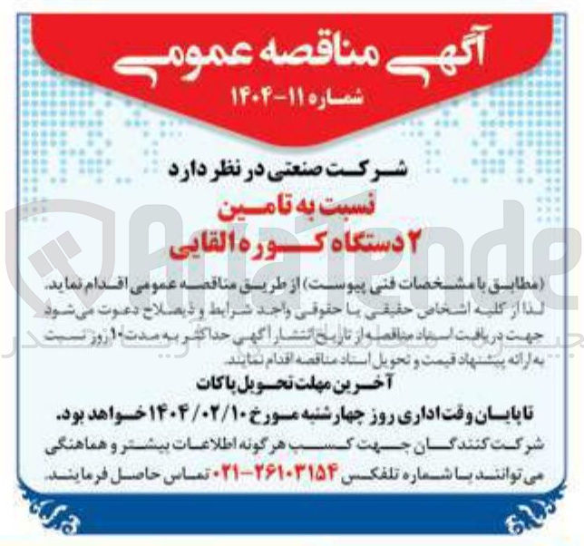 تصویر کوچک آگهی  تامین ۲ دستگاه کوره القایی 