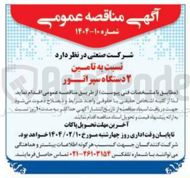 تصویر کوچک آگهی  تامین ۲ دستگاه سپراتور 