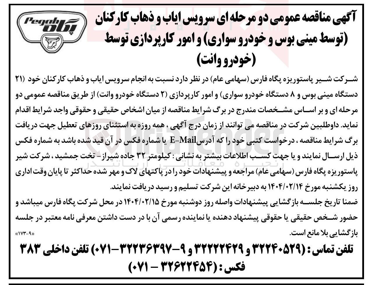 تصویر کوچک آگهی سرویس ایاب و ذهاب کارکنان توسط مینی بوس و خودرو سواری و امور کارپردازی توسط خودرو وانت 