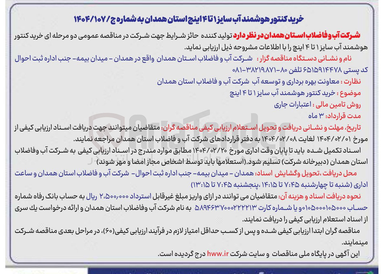 تصویر کوچک آگهی خرید کنتور هوشمند آب سایز ۱ تا ۴ اینچ